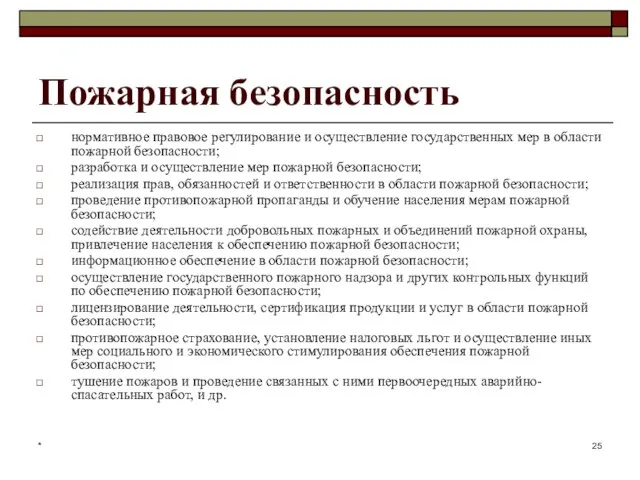 * Пожарная безопасность нормативное правовое регулирование и осуществление государственных мер в области