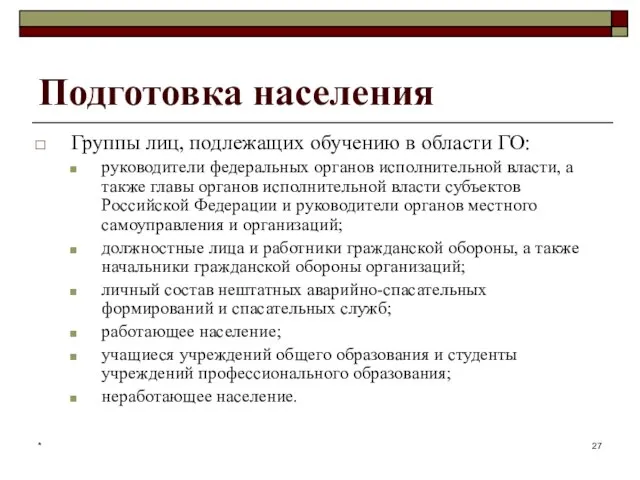 * Подготовка населения Группы лиц, подлежащих обучению в области ГО: руководители федеральных