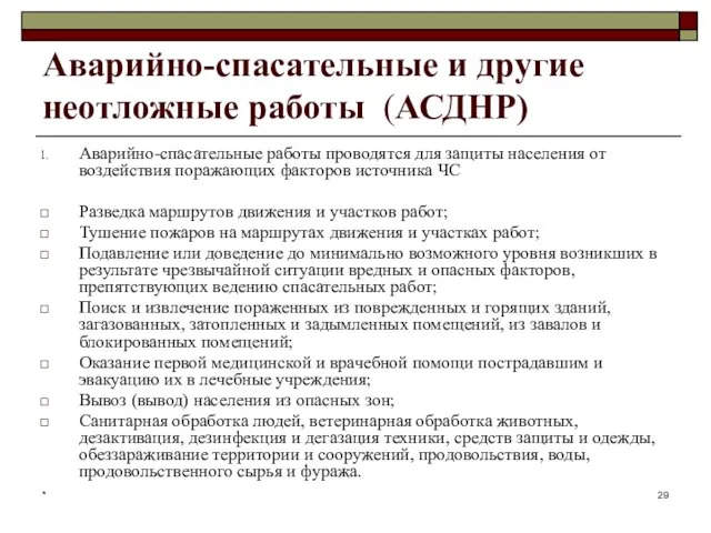 * Аварийно-спасательные и другие неотложные работы (АСДНР) Аварийно-спасательные работы проводятся для защиты