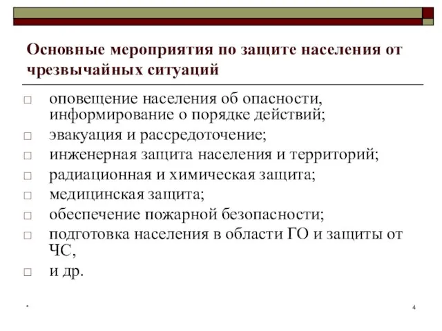 * Основные мероприятия по защите населения от чрезвычайных ситуаций оповещение населения об