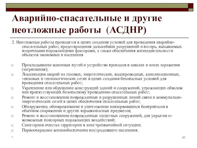 * Аварийно-спасательные и другие неотложные работы (АСДНР) 2. Неотложные работы проводятся в