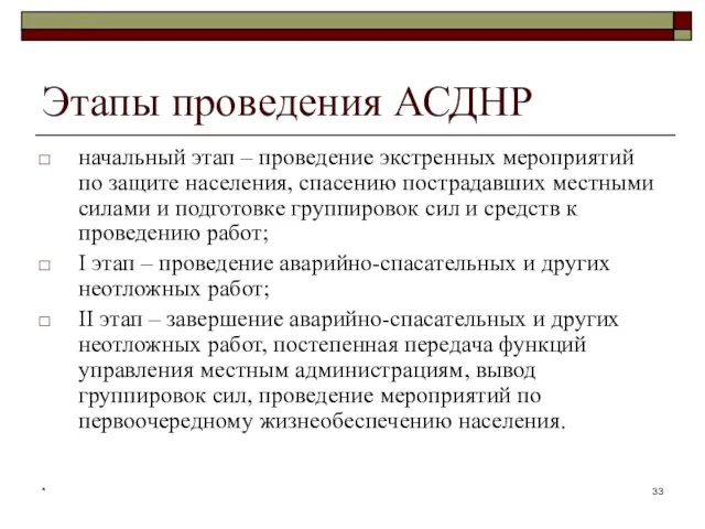 * Этапы проведения АСДНР начальный этап – проведение экстренных мероприятий по защите