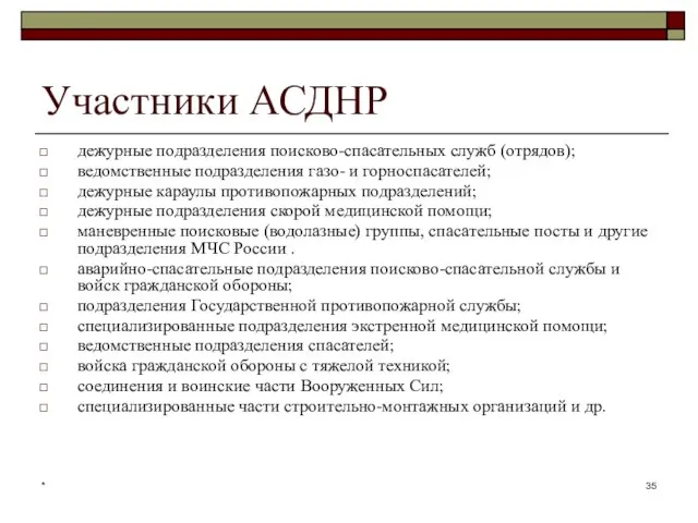 * Участники АСДНР дежурные подразделения поисково-спасательных служб (отрядов); ведомственные подразделения газо- и