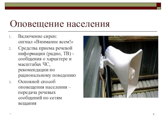 * Оповещение населения Включение сирен: сигнал «Внимание всем!» Средства приема речевой информации