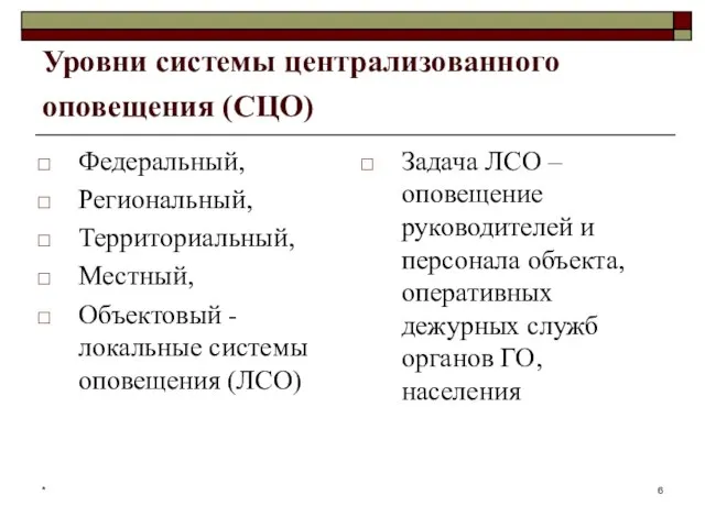 * Уровни системы централизованного оповещения (СЦО) Федеральный, Региональный, Территориальный, Местный, Объектовый -