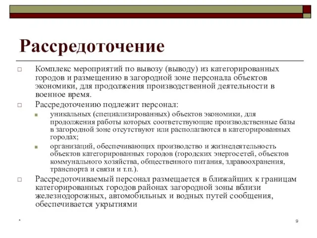 * Рассредоточение Комплекс мероприятий по вывозу (выводу) из категорированных городов и размещению