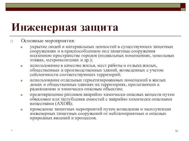 * Инженерная защита Основные мероприятия: укрытие людей и материальных ценностей в существующих