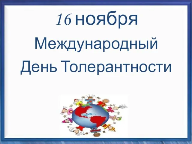 16 ноября Международный День Толерантности