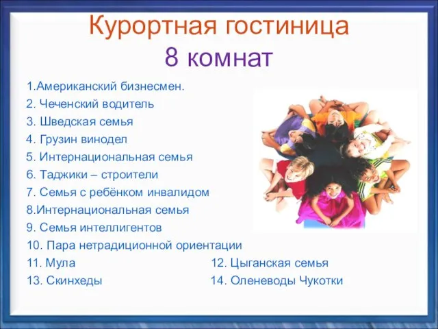 Курортная гостиница 8 комнат 1.Американский бизнесмен. 2. Чеченский водитель 3. Шведская семья