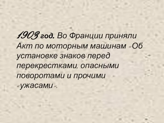 1903 год. Во Франции приняли Акт по моторным машинам «Об установке знаков