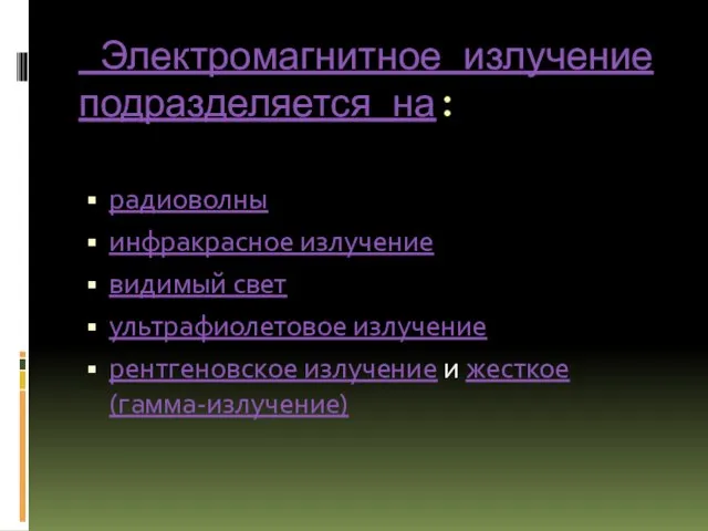 Электромагнитное излучение подразделяется на: радиоволны инфракрасное излучение видимый свет ультрафиолетовое излучение рентгеновское излучение и жесткое (гамма-излучение)