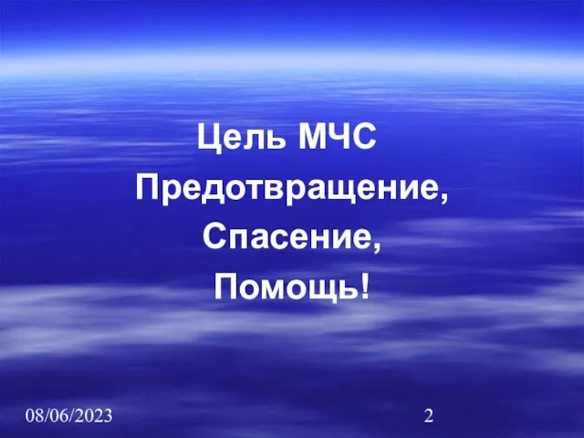 08/06/2023 Цель МЧС Предотвращение, Спасение, Помощь!