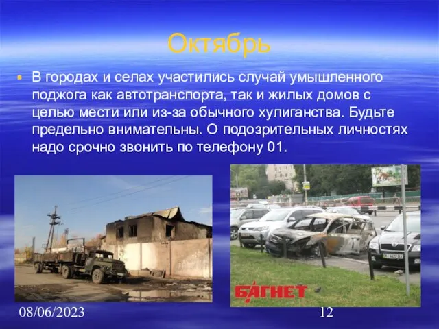 08/06/2023 Октябрь В городах и селах участились случай умышленного поджога как автотранспорта,