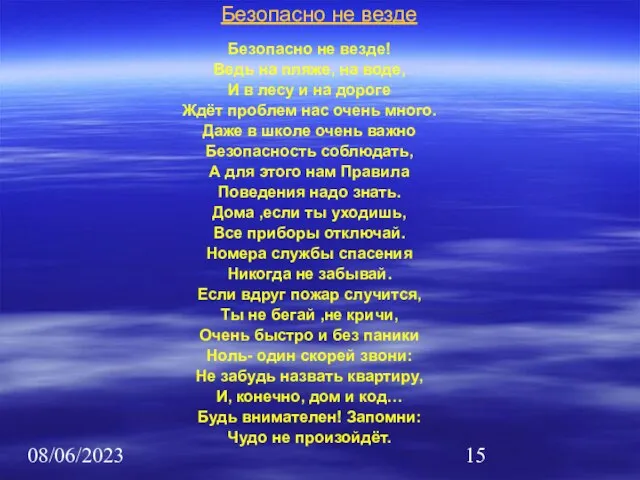 08/06/2023 Безопасно не везде! Ведь на пляже, на воде, И в лесу