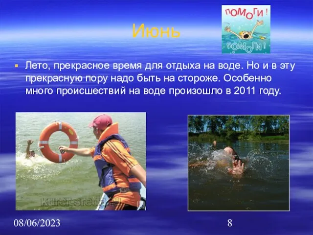 08/06/2023 Июнь Лето, прекрасное время для отдыха на воде. Но и в