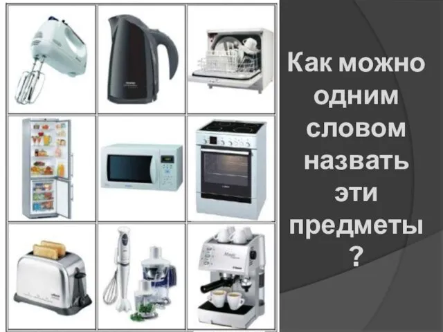 Как можно одним словом назвать эти предметы?