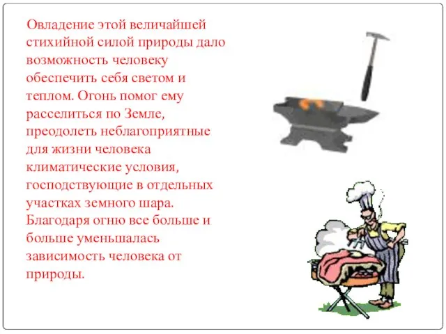 Овладение этой величайшей стихийной силой природы дало возможность человеку обеспечить себя светом