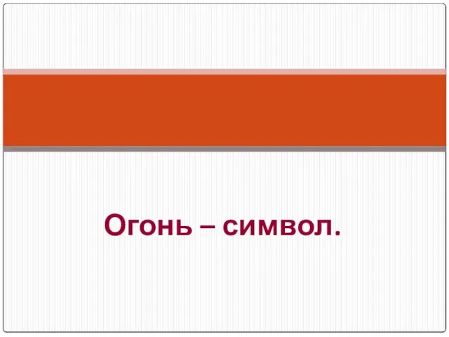 Огонь – символ.