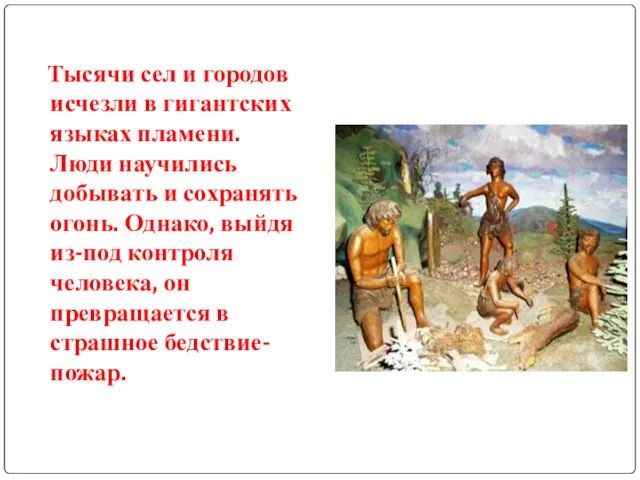 Тысячи сел и городов исчезли в гигантских языках пламени. Люди научились добывать