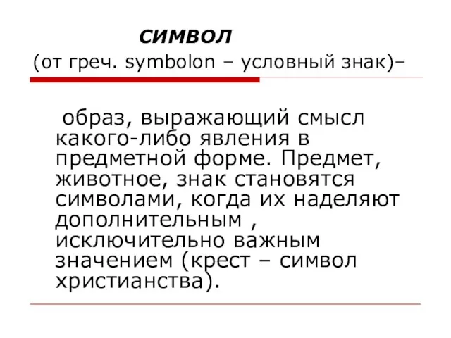 СИМВОЛ (от греч. symbolon – условный знак)– образ, выражающий смысл какого-либо явления