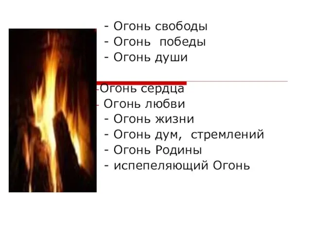 - Огонь свободы - Огонь победы - Огонь души Огонь сердца Огонь