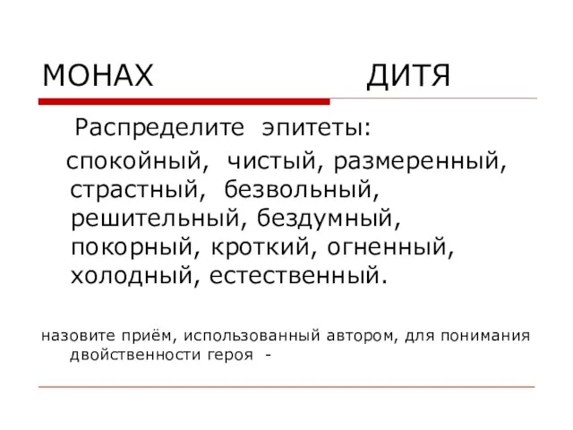 МОНАХ ДИТЯ Распределите эпитеты: спокойный, чистый, размеренный, страстный, безвольный, решительный, бездумный, покорный,