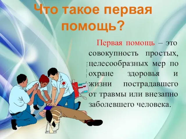 Что такое первая помощь? Первая помощь – это совокупность простых, целесообразных мер