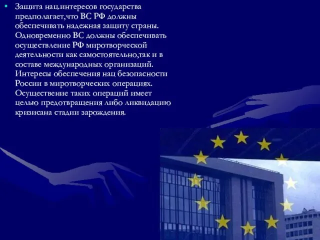 Защита нац.интересов государства предполагает,что ВС РФ должны обеспечивать надежная защиту страны.Одновременно ВС