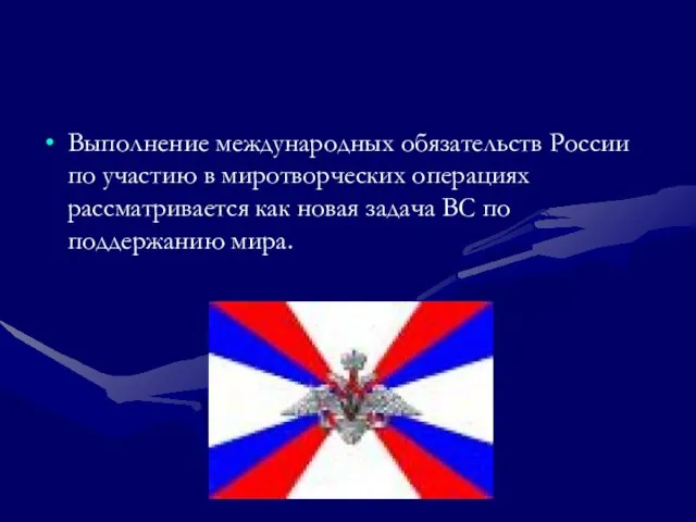 Выполнение международных обязательств России по участию в миротворческих операциях рассматривается как новая