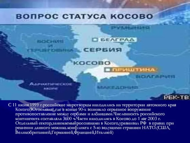 С 11 июня 1999 г.российские миротворцы находились на территории автомного края Косого(Югославия),где