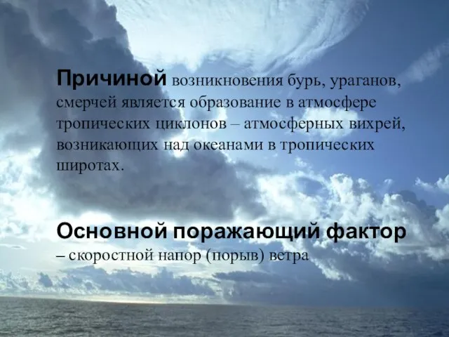 Причиной возникновения бурь, ураганов, смерчей является образование в атмосфере тропических циклонов –