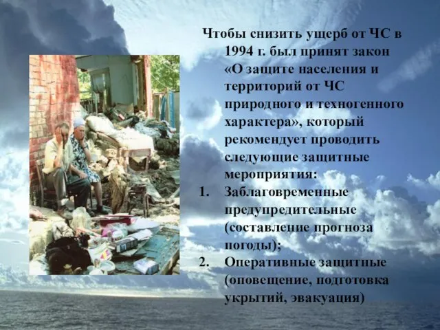 Чтобы снизить ущерб от ЧС в 1994 г. был принят закон «О