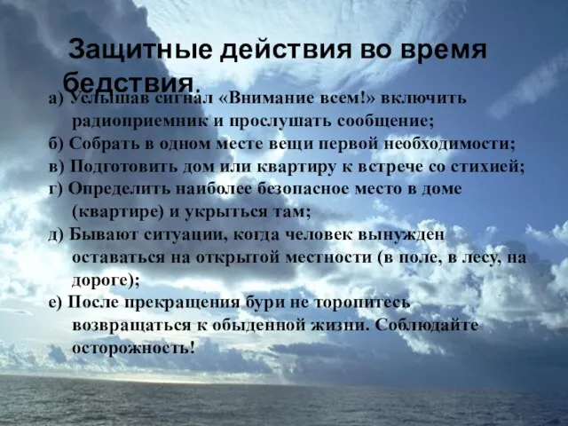 Защитные действия во время бедствия. а) Услышав сигнал «Внимание всем!» включить радиоприемник