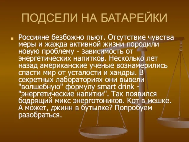 ПОДСЕЛИ НА БАТАРЕЙКИ Россияне безбожно пьют. Отсутствие чувства меры и жажда активной