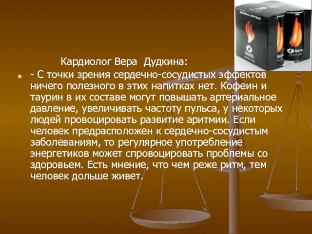 Кардиолог Вера Дудкина: - С точки зрения сердечно-сосудистых эффектов ничего полезного в