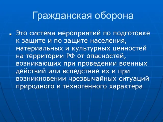 Гражданская оборона Это система мероприятий по подготовке к защите и по защите