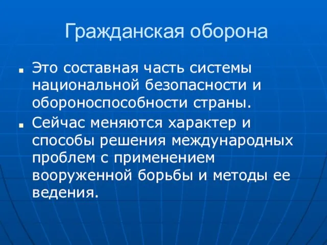 Гражданская оборона Это составная часть системы национальной безопасности и обороноспособности страны. Сейчас