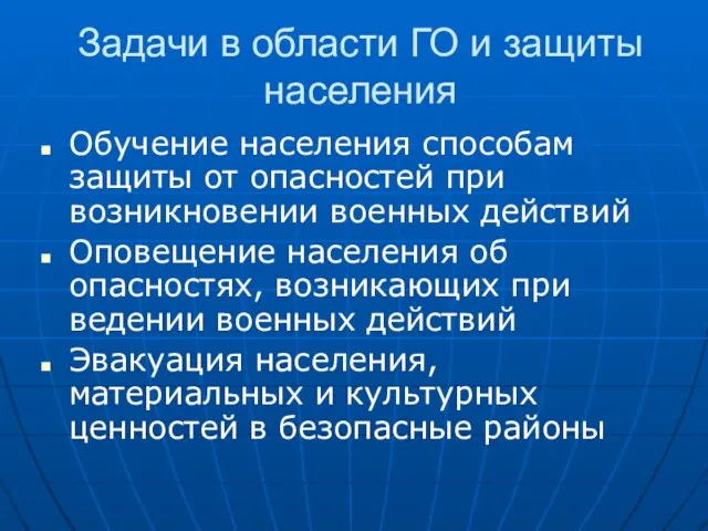 Задачи в области ГО и защиты населения Обучение населения способам защиты от