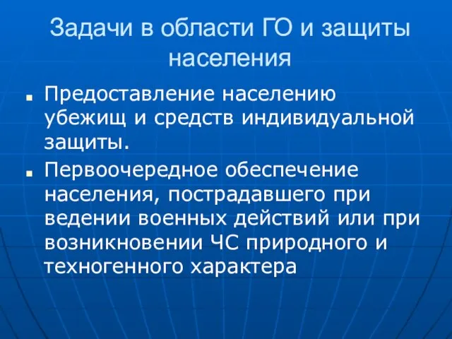 Задачи в области ГО и защиты населения Предоставление населению убежищ и средств