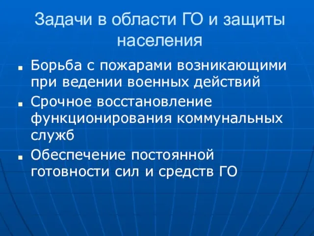 Задачи в области ГО и защиты населения Борьба с пожарами возникающими при