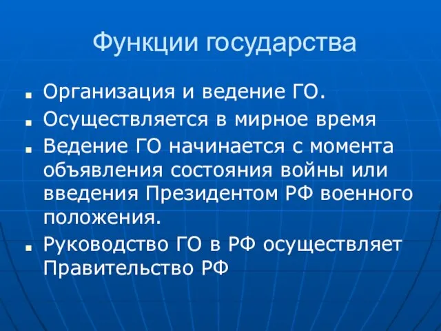 Функции государства Организация и ведение ГО. Осуществляется в мирное время Ведение ГО