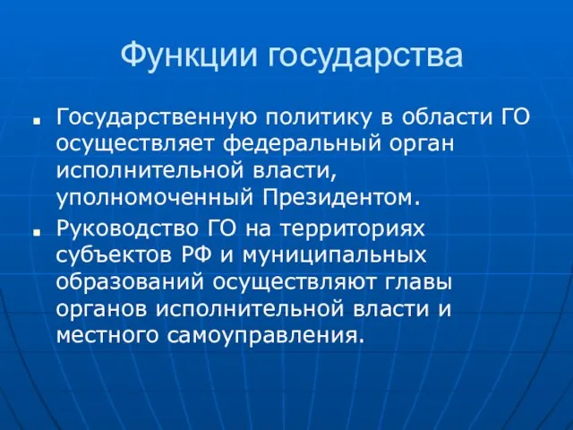 Функции государства Государственную политику в области ГО осуществляет федеральный орган исполнительной власти,