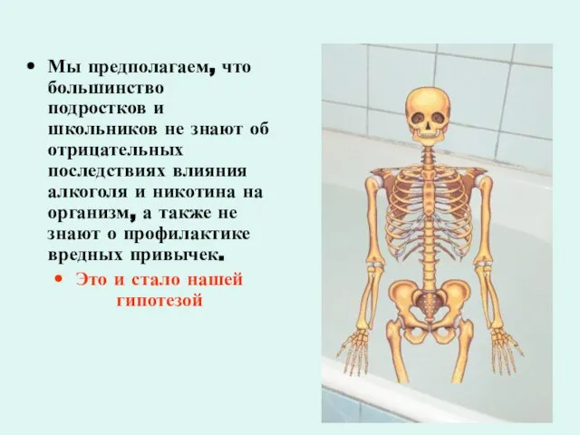 Мы предполагаем, что большинство подростков и школьников не знают об отрицательных последствиях