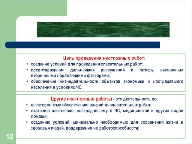 Другие неотложные работы - это деятельность по: всестороннему обеспечению аварийно-спасательных работ; оказанию