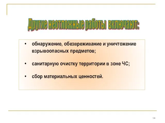 обнаружение, обезвреживание и уничтожение взрывоопасных предметов; санитарную очистку территории в зоне ЧС;