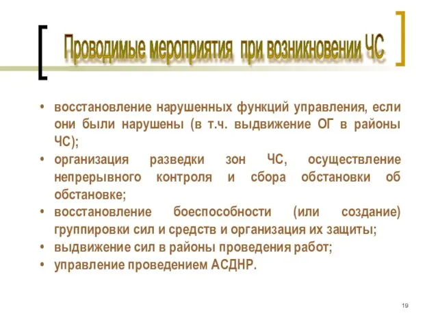 Проводимые мероприятия при возникновении ЧС восстановление нарушенных функций управления, если они были