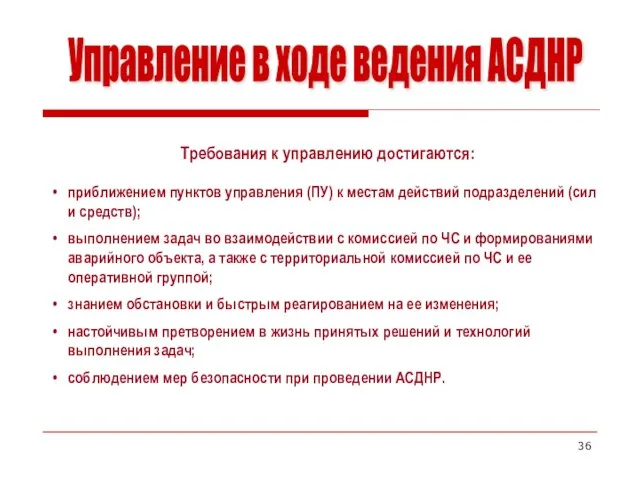 Управление в ходе ведения АСДНР Требования к управлению достигаются: приближением пунктов управления