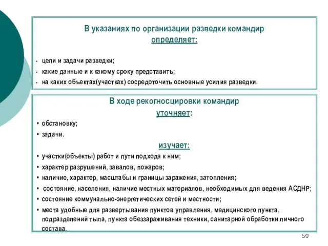 В указаниях по организации разведки командир определяет: цели и задачи разведки; какие