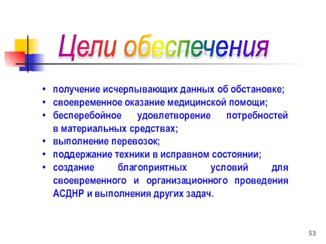 Цели обеспечения получение исчерпывающих данных об обстановке; своевременное оказание медицинской помощи; бесперебойное