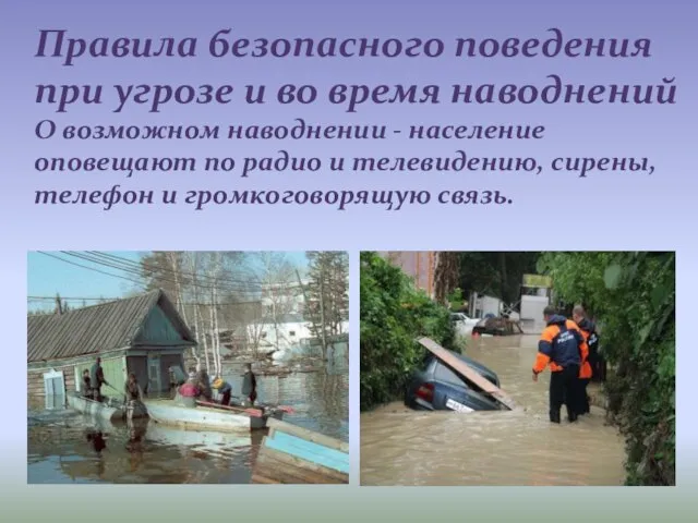 Правила безопасного поведения при угрозе и во время наводнений О возможном наводнении